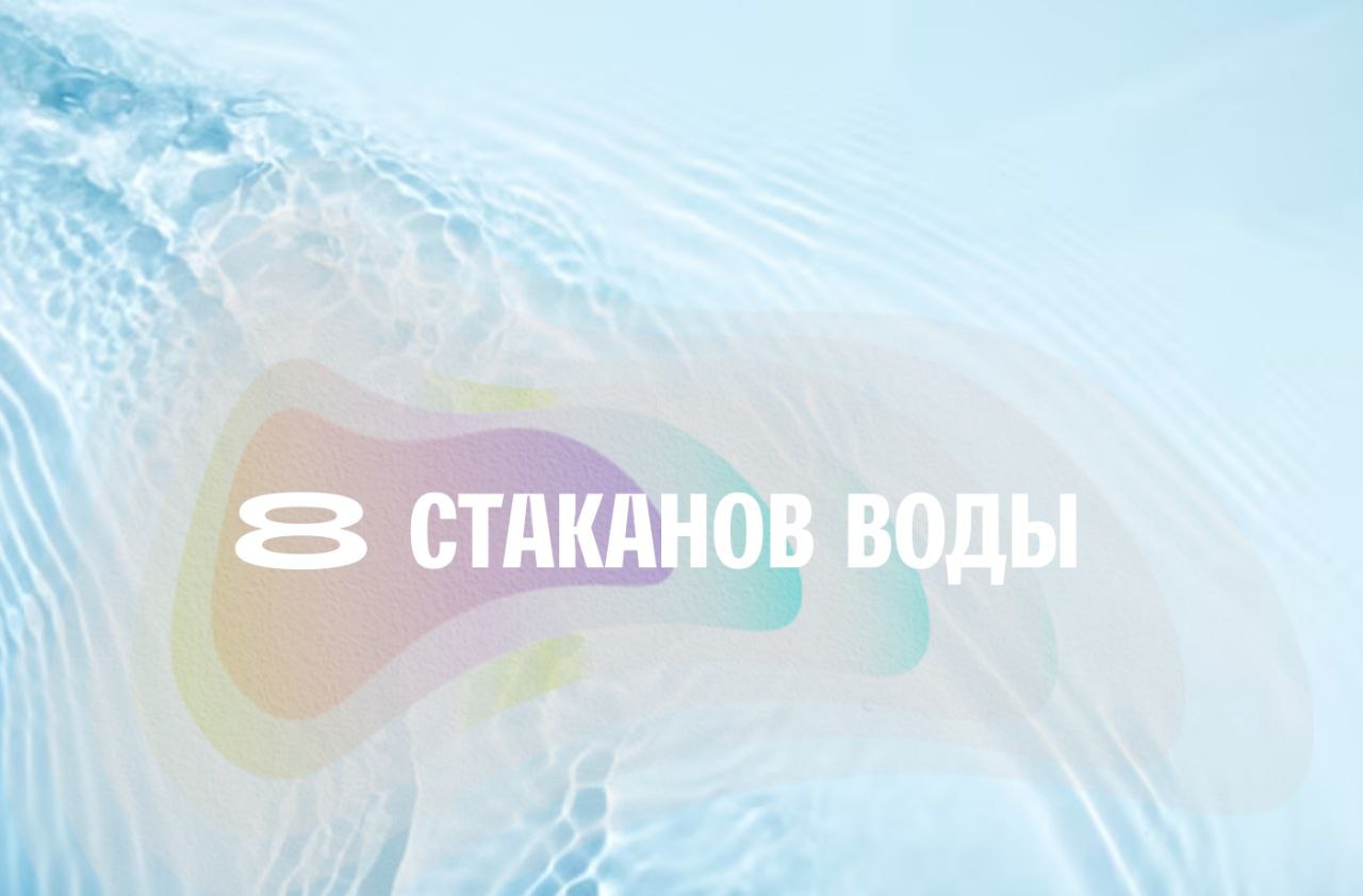 Миф о 8 стаканах воды: правда и ложь