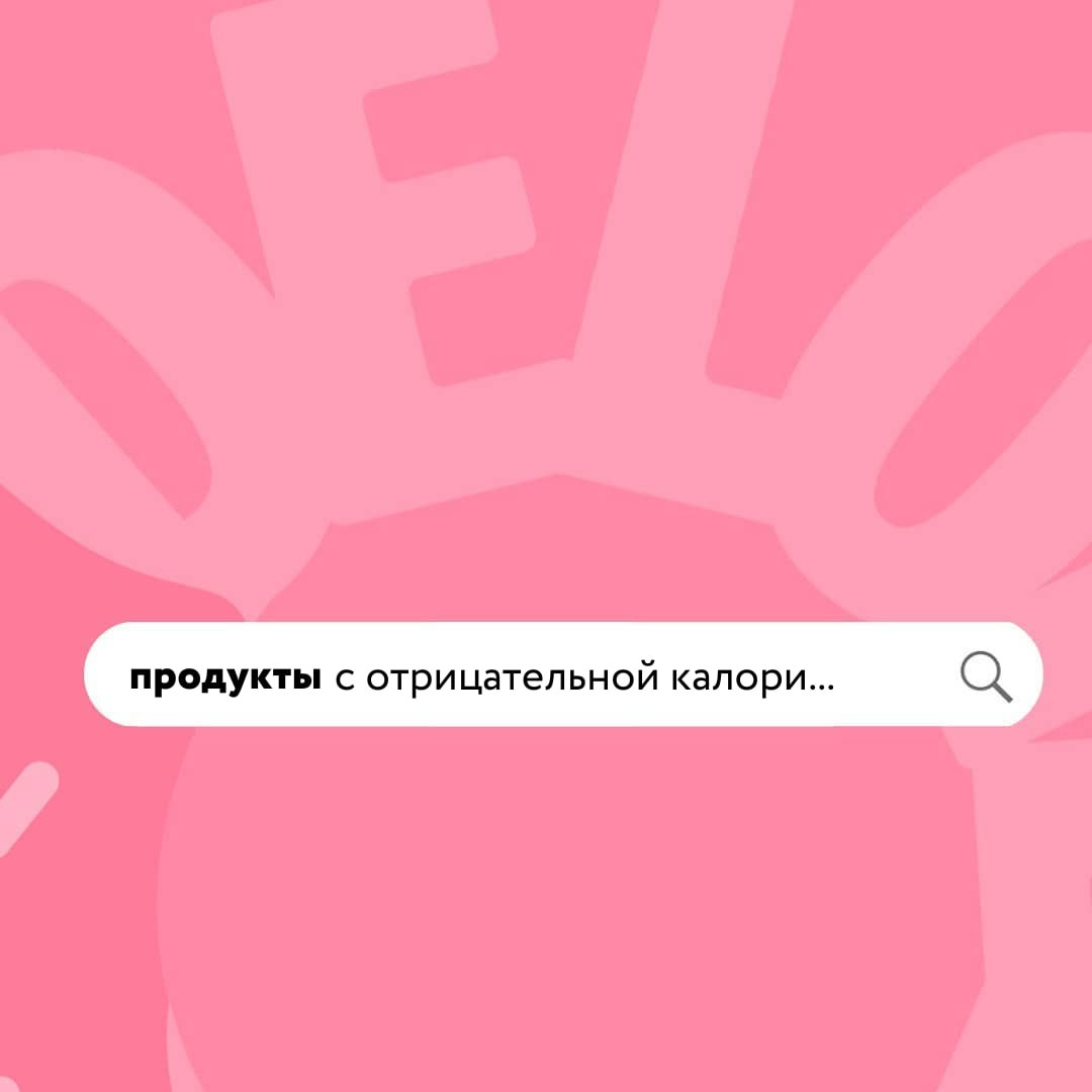 Миф о отрицательных калориях: правда и вымысел