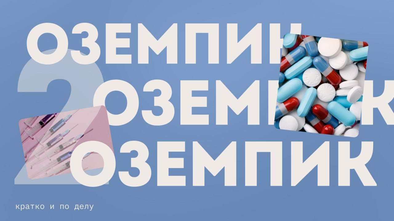 Оземпик: Волшебство или опасность? 