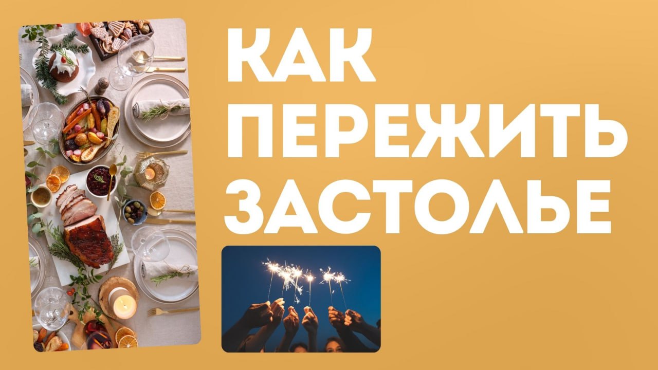 Как Не Переесть на Празднике: