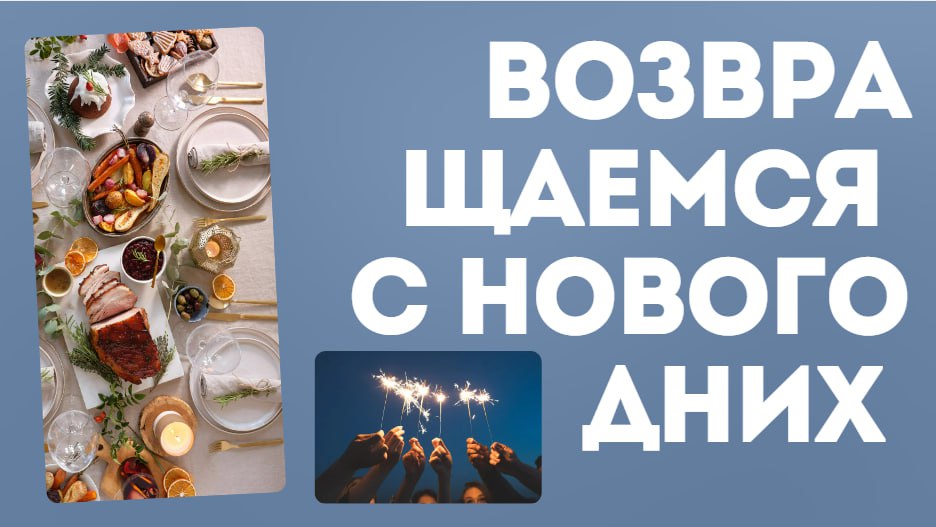Возвращаемся к жизни после праздников: просто и без драмы