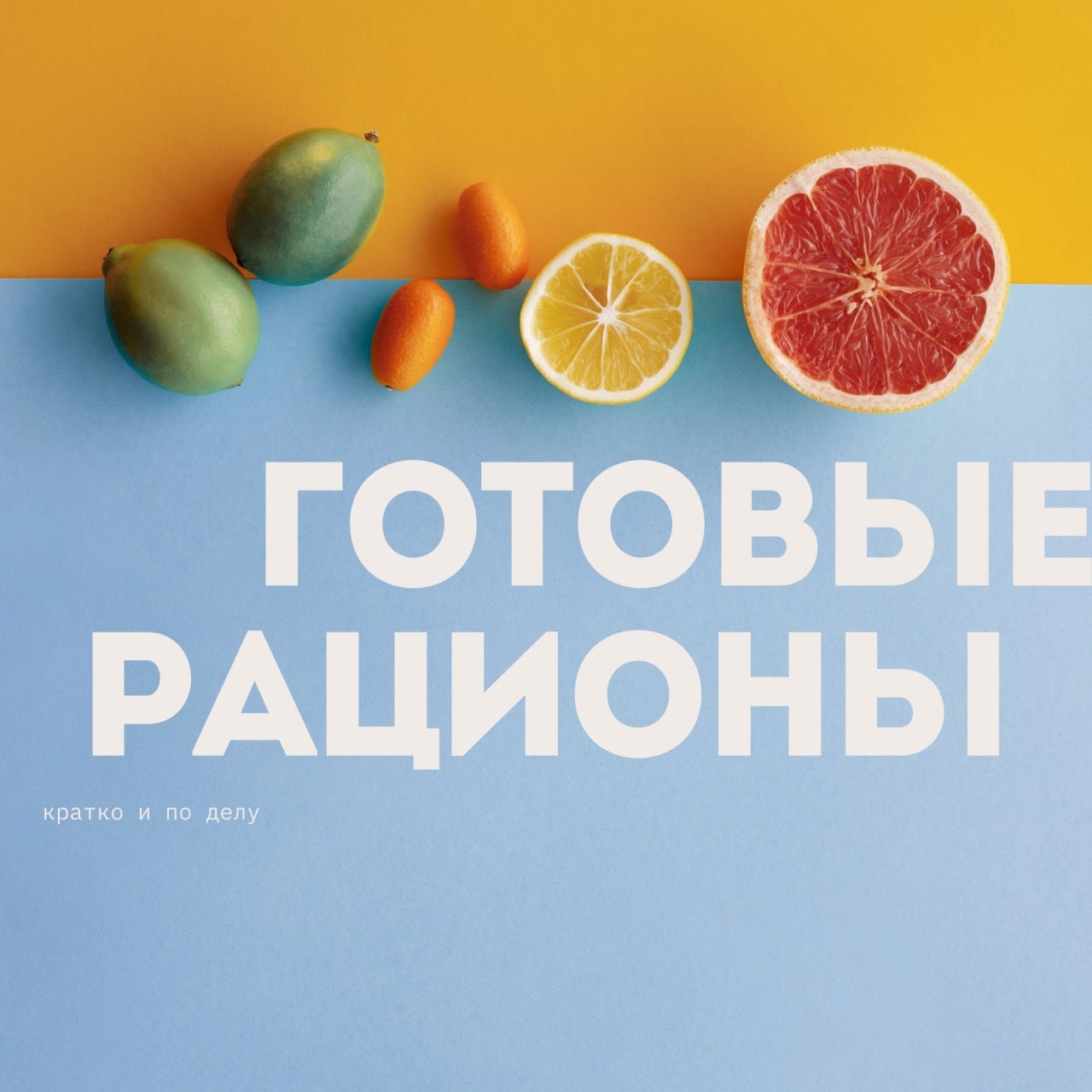 Готовые рационы: Плюсы, минусы и как сделать их идеальными!