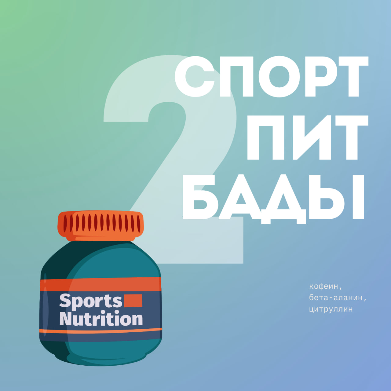 Бета-аланин, цитруллин, кофеин: как выбрать правильные добавки для тренировок