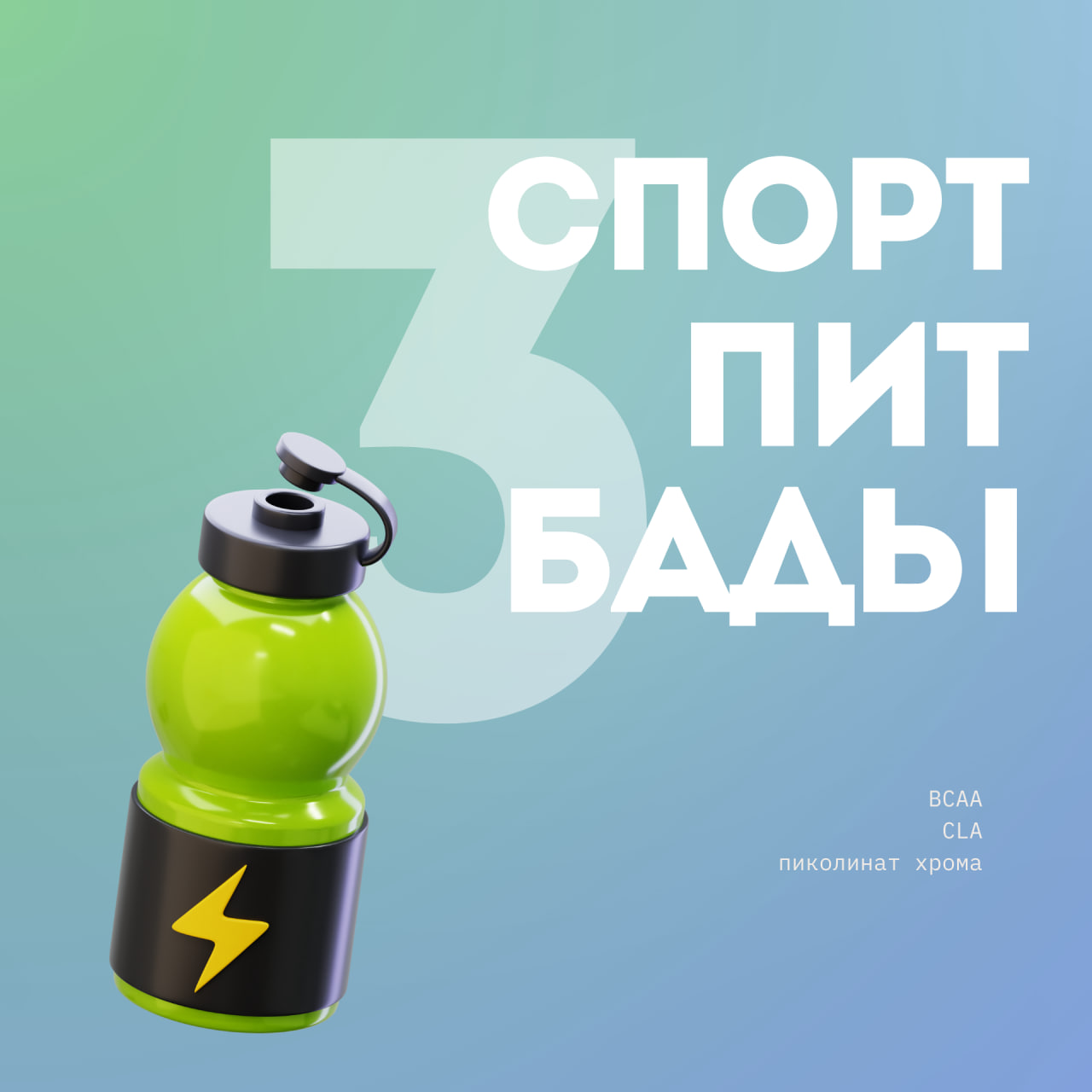 BCAA, CLA и пиколинат хрома: правда о популярных спортивных добавках