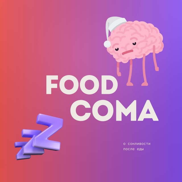 FOOD COMA : Почему после еды хочется спать?