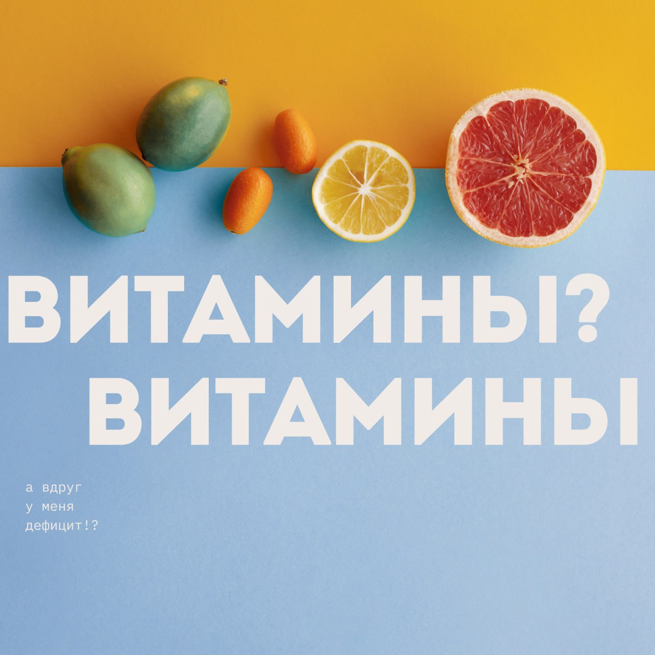 Витамины: мифы, реальность и как их получить.