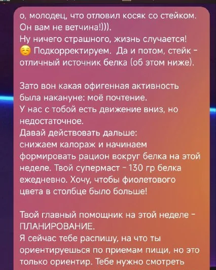 Сообщение Алёны клиенту: снижаем калораж, 130 г белка в день